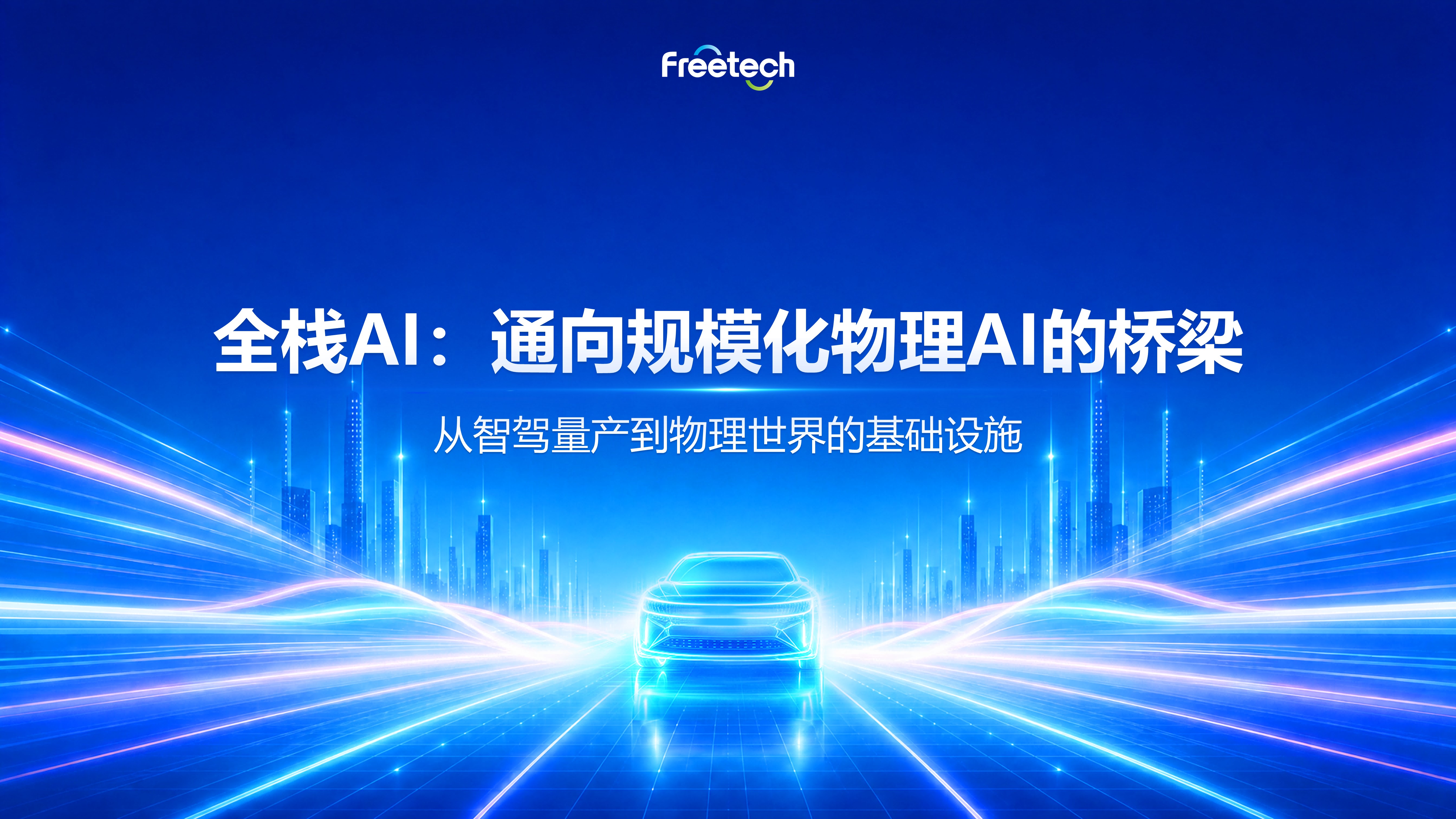 福瑞泰克-沈骏强博士分享7月28日大图.jpg
